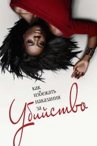 Как избежать наказания за убийство бесплатно