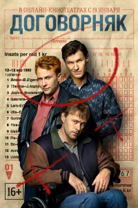 Договорняк бесплатно