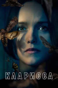 Кларисса бесплатно