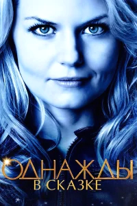 Однажды в сказке бесплатно