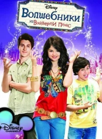 Волшебники из Вэйверли Плэйс бесплатно